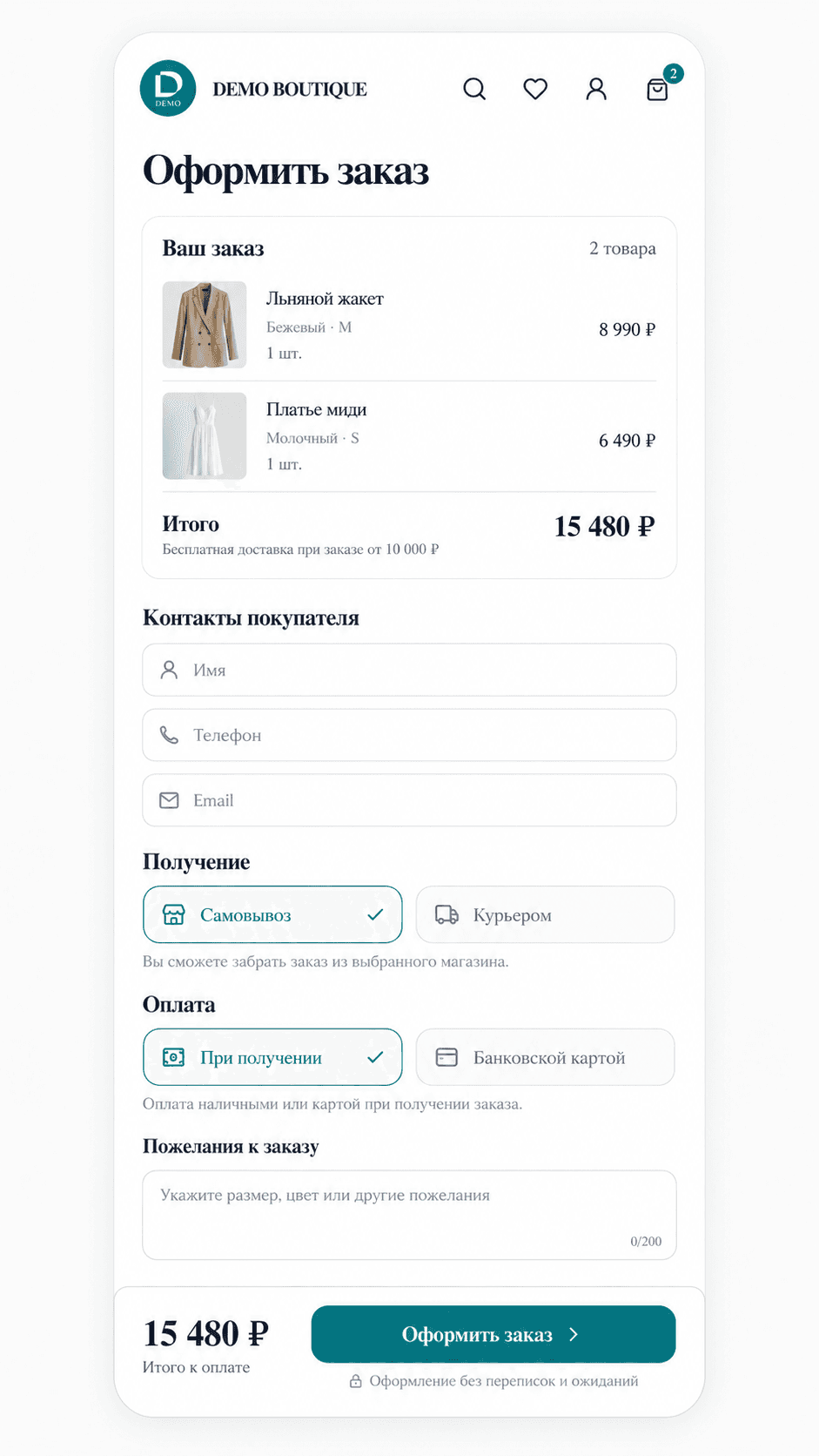 Оформление заказа в витрине бренда